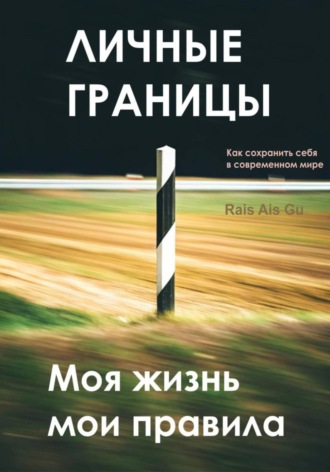 . Личные границы. Моя жизнь мои правила