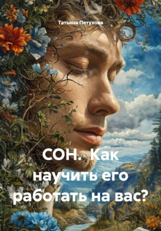Татьяна Леонидовна Петухова. СОН. Как научить его работать на вас?