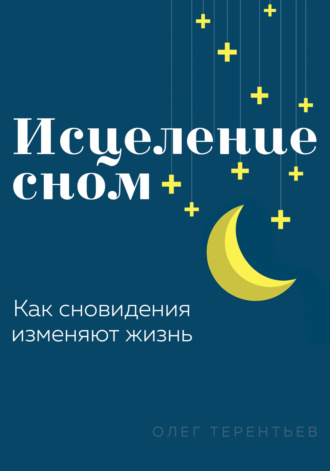 Олег Терентьев. Исцеление сном