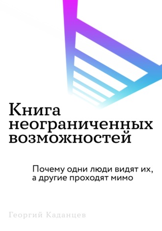 Георгий Каданцев. Книга неограниченных возможностей