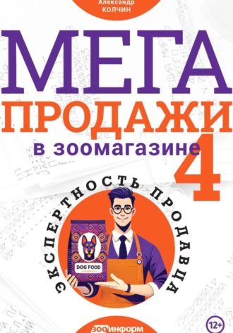 Александр Колчин. МЕГАпродажи в зоомагазине. Экспертность продавца