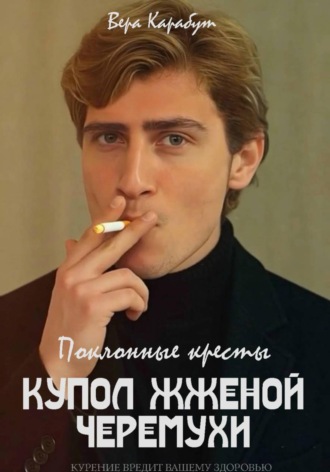 . Поклонные кресты. Купол жженой черемухи