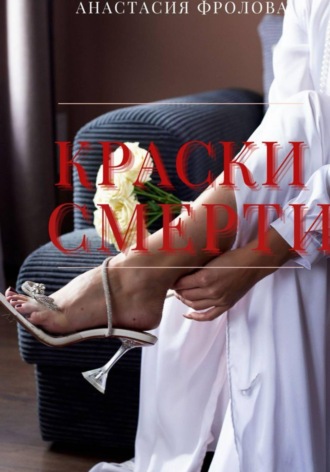 Анастасия Фролова. Краски смерти