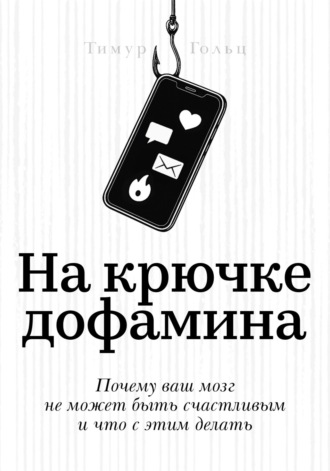 Тимур Гольц. На крючке дофамина