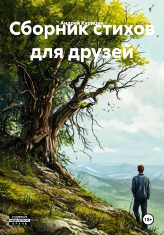 Андрей Курицин. Сборник стихов для друзей