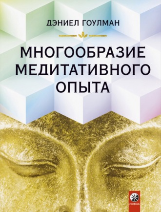 Дэниел Гоулман. Многообразие медитативного опыта