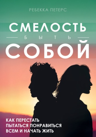 Ребекка Петерс. Смелость быть собой