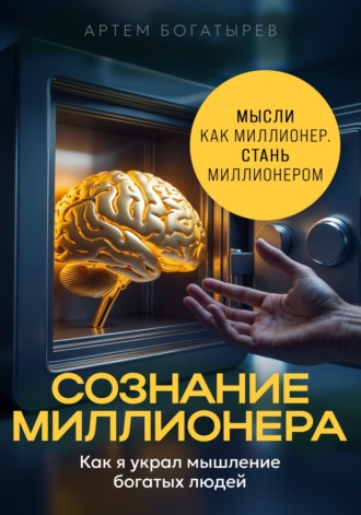 Артем Богатырев. Сознание миллионера