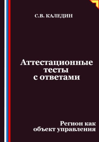 Сергей Каледин. Аттестационные тесты с ответами. Регион как объект управления