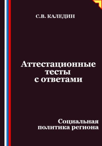 Сергей Каледин. Аттестационные тесты с ответами. Социальная политика региона