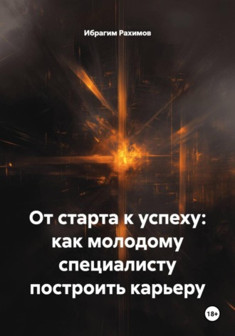 Ибрагим Рахимов. От старта к успеху: как молодому специалисту построить карьеру