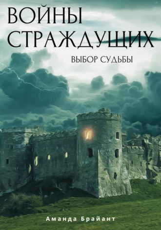 Аманда Брайант. Войны страждущих