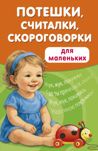 В. Г. Дмитриева. Потешки, считалки, скороговорки для маленьких