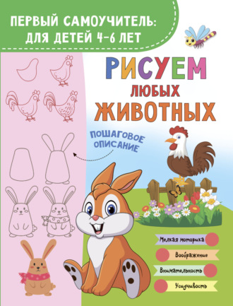 В. Ю. Глотова. Рисуем любых животных