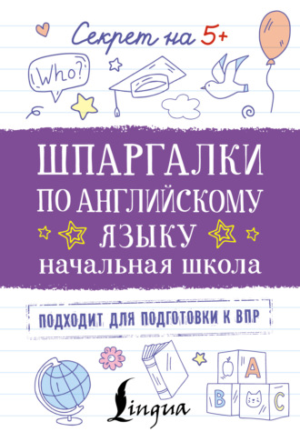 . Шпаргалки по английскому языку. Начальная школа