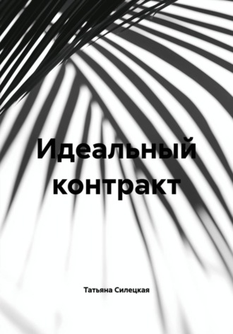 Татьяна Александровна Силецкая. Идеальный контракт
