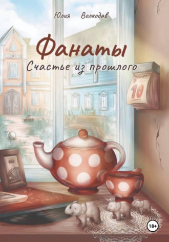 Юлия Волкодав. Фанаты. Счастье из прошлого