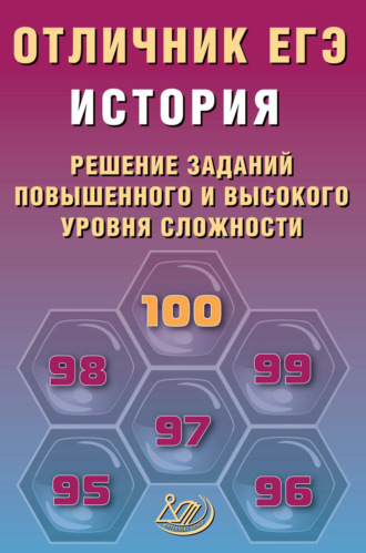 . История. Решение заданий повышенного и высокого уровня сложности