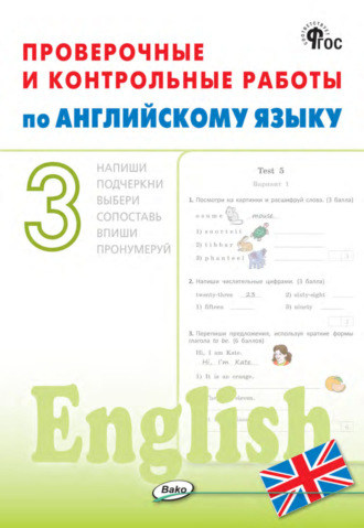 . Проверочные и контрольные работы по английскому языку. 3 класс. Рабочая тетрадь
