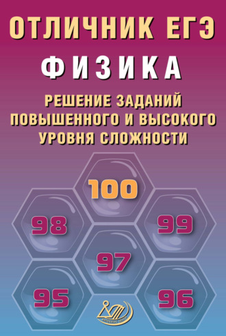 . Физика. Решение заданий повышенного и высокого уровня сложности