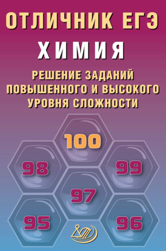 . Химия. Решение заданий повышенного и высокого уровня сложности