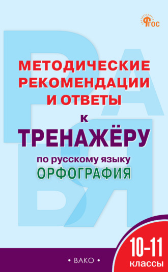 Е. А. Гольцева. Методические рекомендации и ответы к тренажёру по русскому языку. Орфография. 10–11 классы