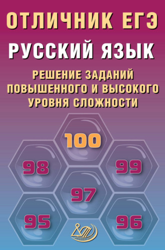 Р. А. Дощинский. Русский язык. Решение заданий повышенного и высокого уровня сложности