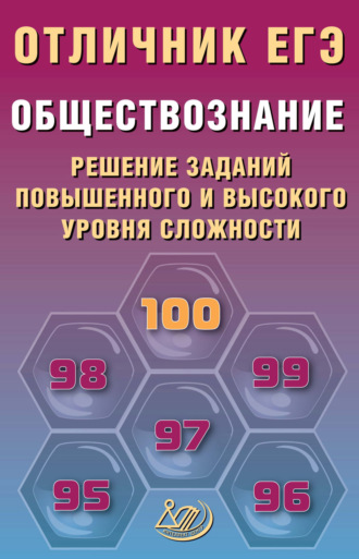 . Обществознание. Решение заданий повышенного и высокого уровня сложности
