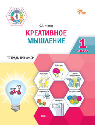 О. П. Исаева. Креативное мышление. 1 класс. Тетрадь-тренажёр