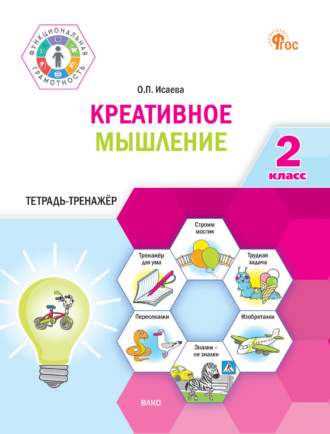 О. П. Исаева. Креативное мышление. 2 класс. Тетрадь-тренажёр