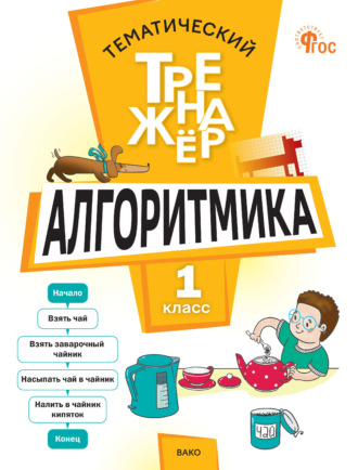 Л. А. Анеликова. Тематический тренажёр. Алгоритмика. 1 класс