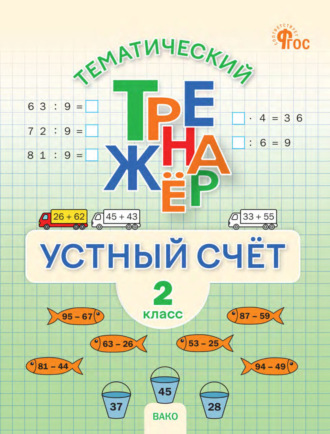 . Тематический тренажёр. Устный счёт. 2 класс