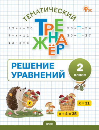 . Тематический тренажёр. Решение уравнений. 2 класс