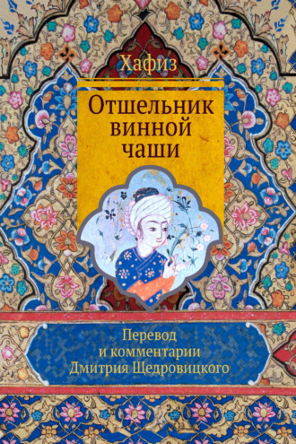 Шамсиддин Мухаммад Хафиз. Отшельник винной чаши