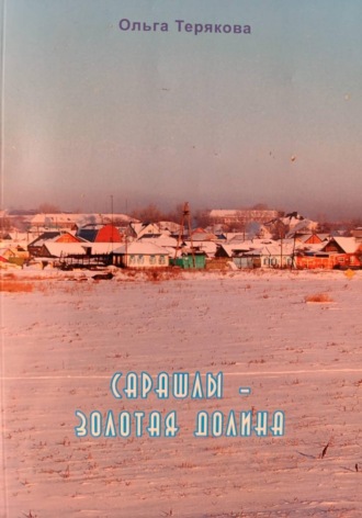 Ольга Терякова. Сарашлы - золотая долина