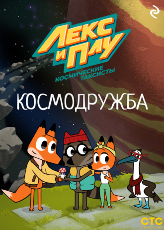 . Лекс и Плу: Космические таксисты. Космодружба