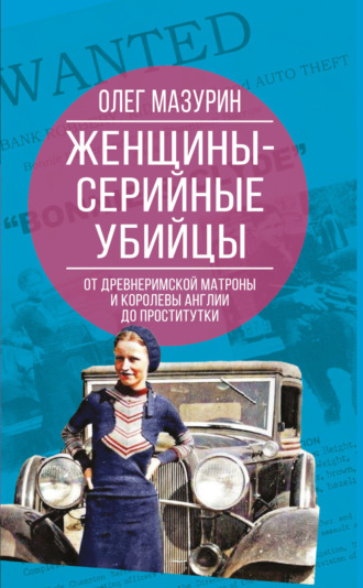 Олег Мазурин. Женщины – серийные убийцы. От древнеримской матроны и королевы Англии до проститутки