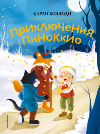 Карло Коллоди. Приключения Пиноккио