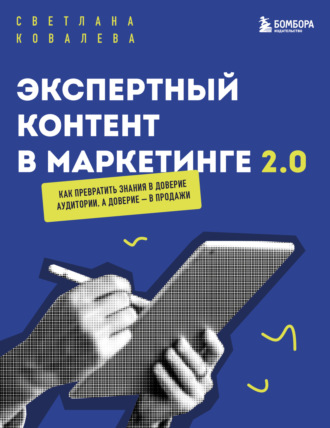 Светлана Ковалева. Экспертный контент в маркетинге 2.0. Как превратить пользу в доверие, а доверие – в продажи