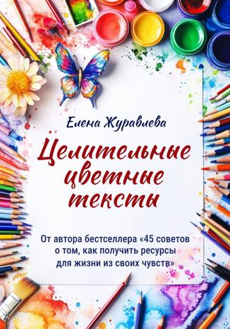 Елена Журавлева. Целительные цветные тексты