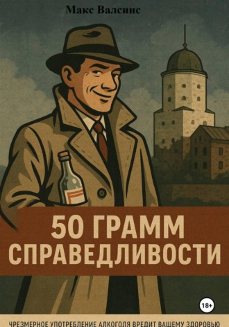 Макс Валсинс. 50 грамм справедливости