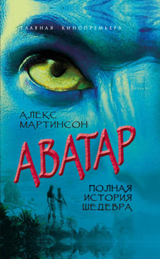 Алекс Мартинсон. Аватар. Синие люди и зеленые доллары