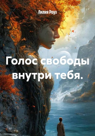 Лилия Роуз. Голос свободы внутри тебя