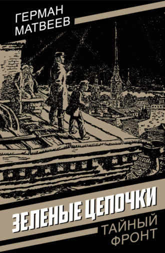 Герман Матвеев. Зеленые цепочки