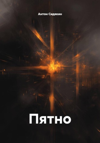 Антон Сидякин. Пятно