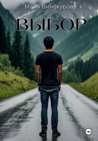 Майя Винокурова. Выбор