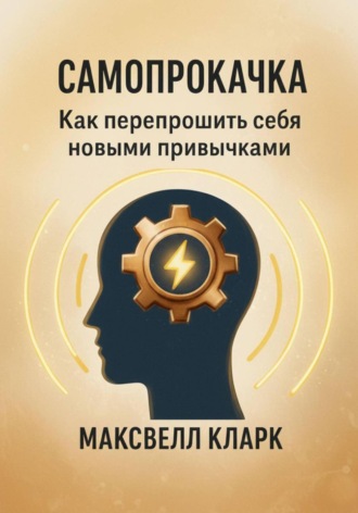 . Самопрокачка. Как перепрошить себя новыми привычками
