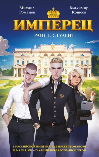 . Имперец. Ранг 1. Студент
