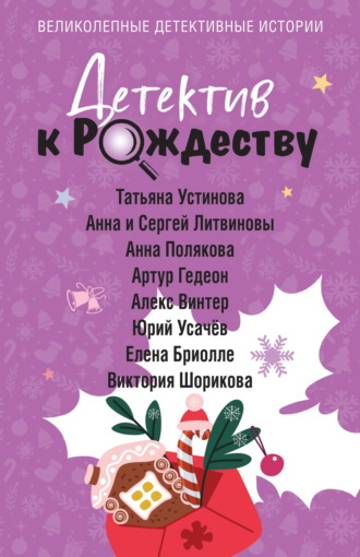 Татьяна Устинова. Детектив к Рождеству