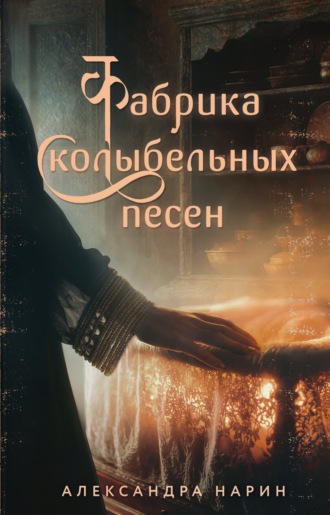 Александра Нарин. Фабрика колыбельных песен